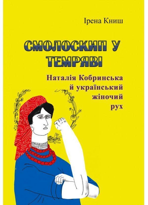 Смолоскип у темряві. Наталія Кобринська й український...