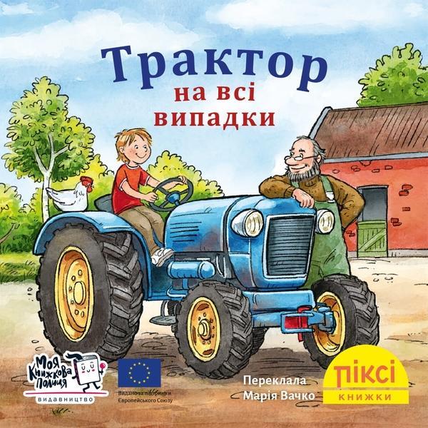 Трактор на всі випадки