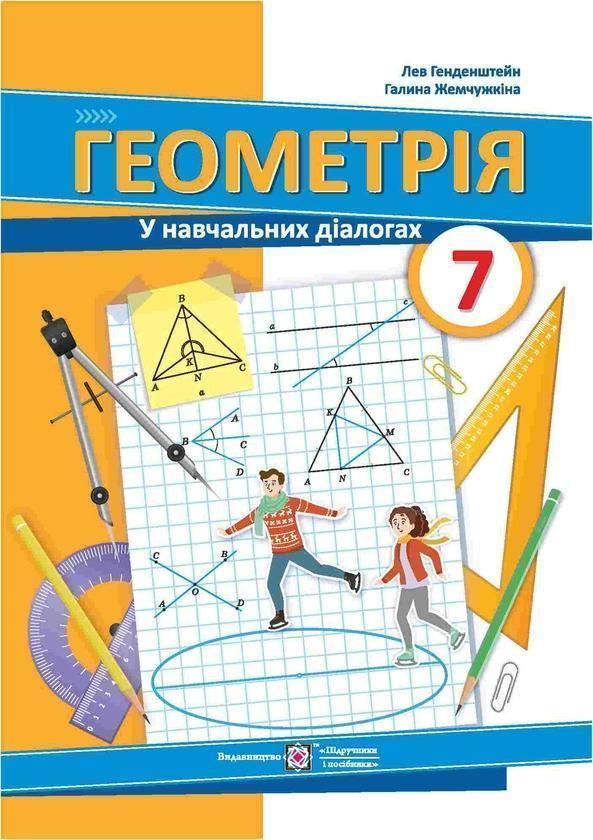 Геометрія у навчальних діалогах. 7 клас. Підручник