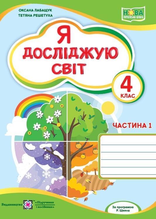 Я досліджую світ. Робочий зошит. 4 клас. Частина 1