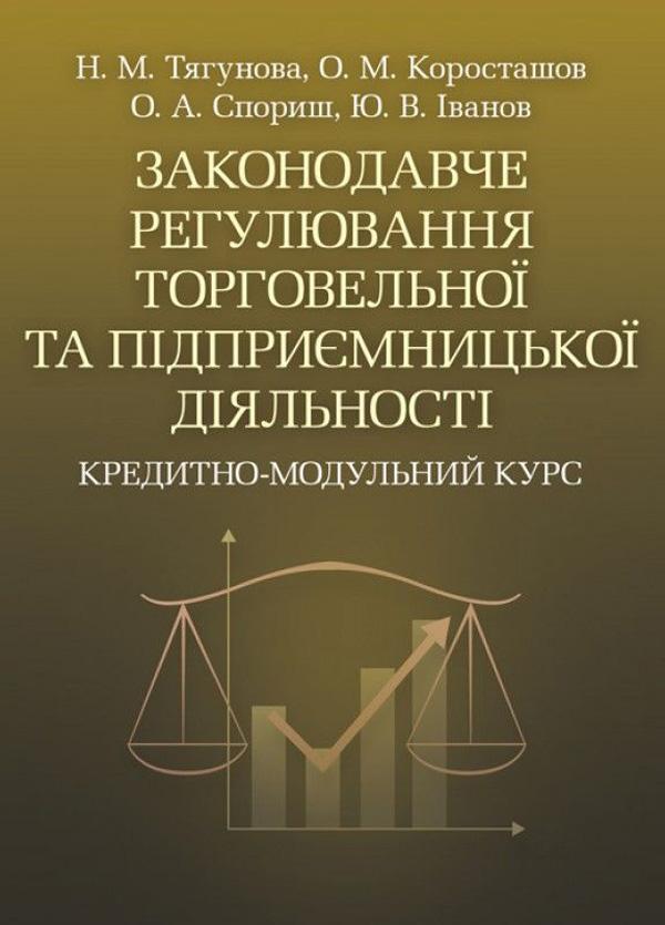 Законодавче регулювання торговельної та підприємницької...