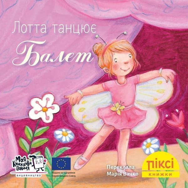 Лотта танцює балет