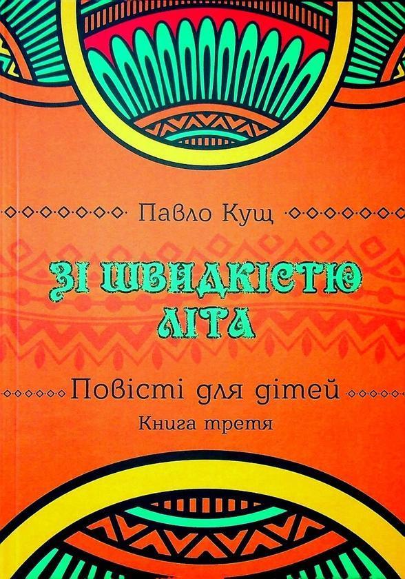 Зі швидкістю літа. Книга третя