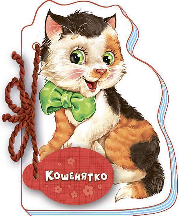 Мої любі звірятка. Кошенятко