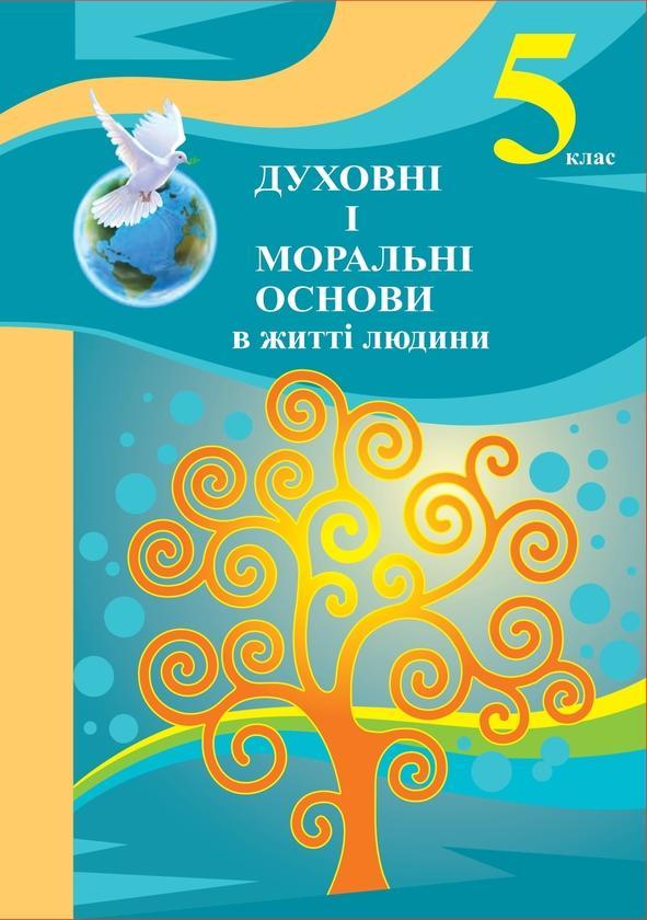 Духовні і моральні основи в житті людини. Навчальний...