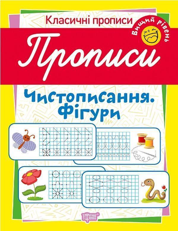 Класичні прописи. Чистописання. Фігури. Вищий рівень