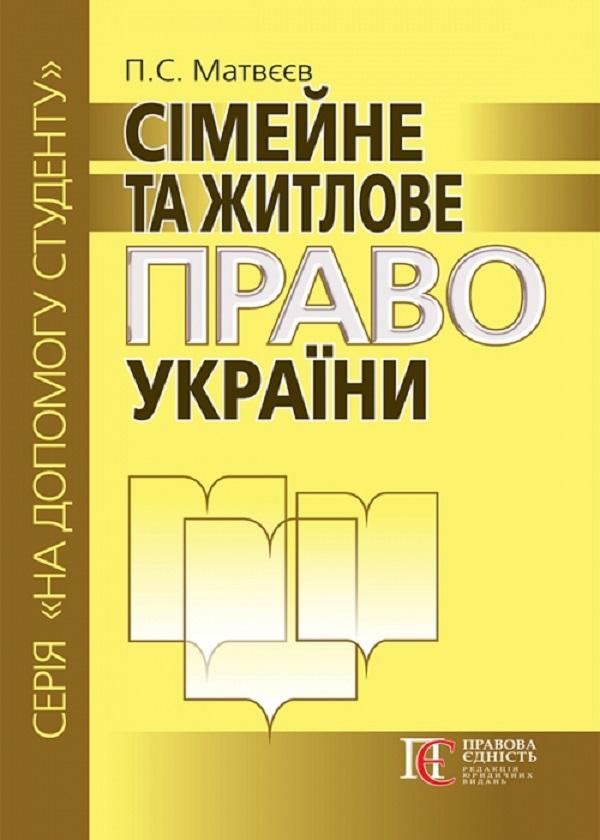 Сімейне та житлове право України. Посібник