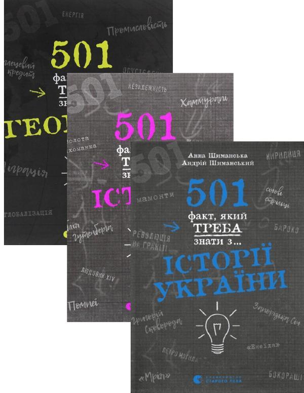 501 факт, який треба знати з... історії України