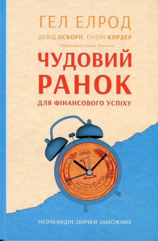 Чудовий ранок для фінансового успіху. Неочевидні звички...