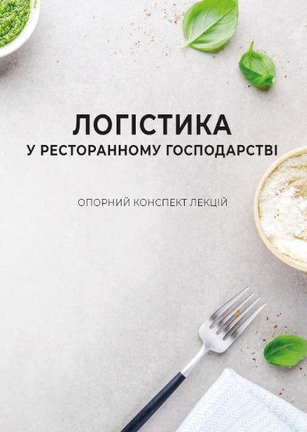 Логістика у ресторанному господарстві