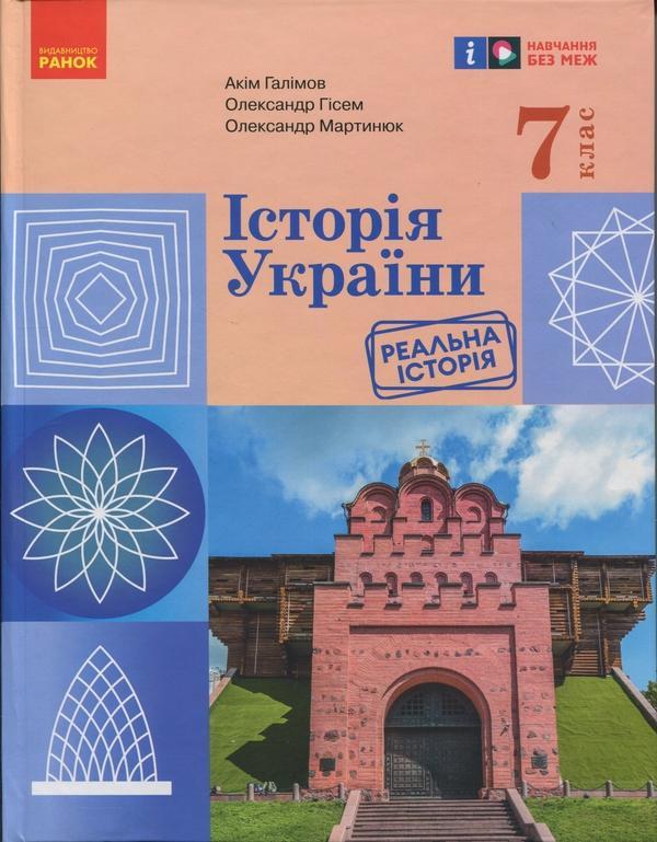 Історія України. Підручник. 7 клас