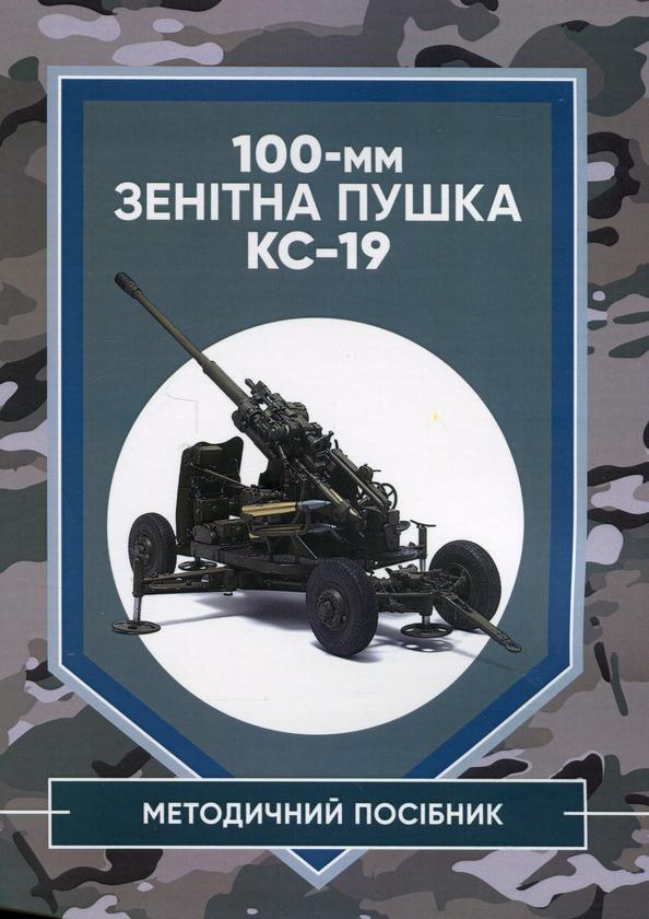 100-мм зенітна пушка КС-19. Методичний посібник