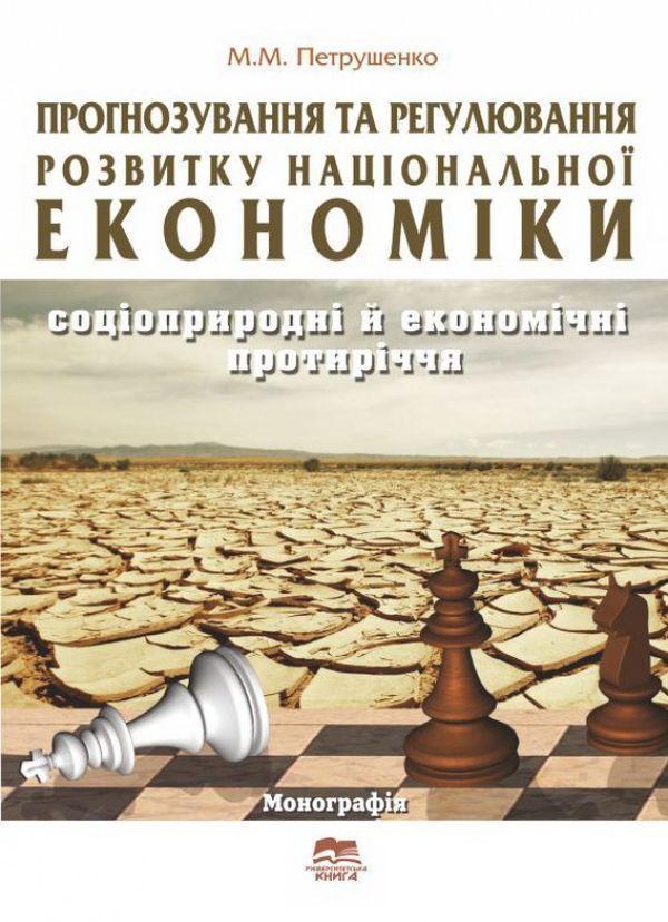 Прогнозування та регулювання розвитку національної...
