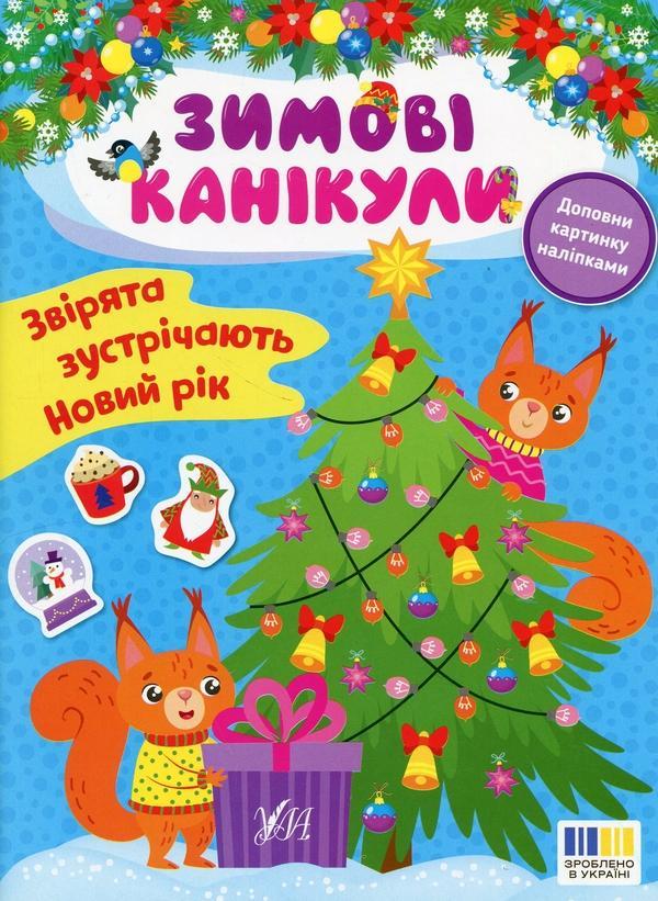 Звірята зустрічають Новий рік (+ наліпки)