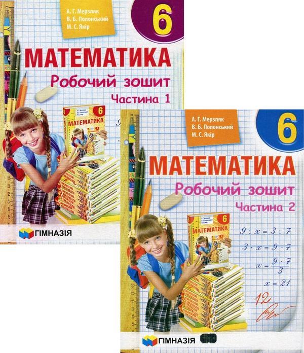 Математика. 6 клас. Робочий зошит. У 2-х частинах