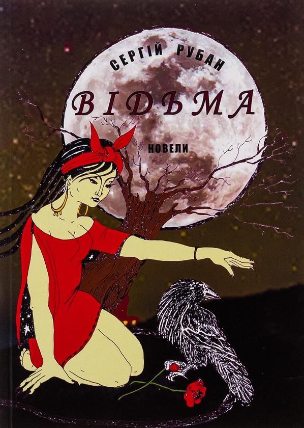 Відьма