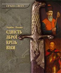 Україна-Польща. Єдність зброї крізь віки