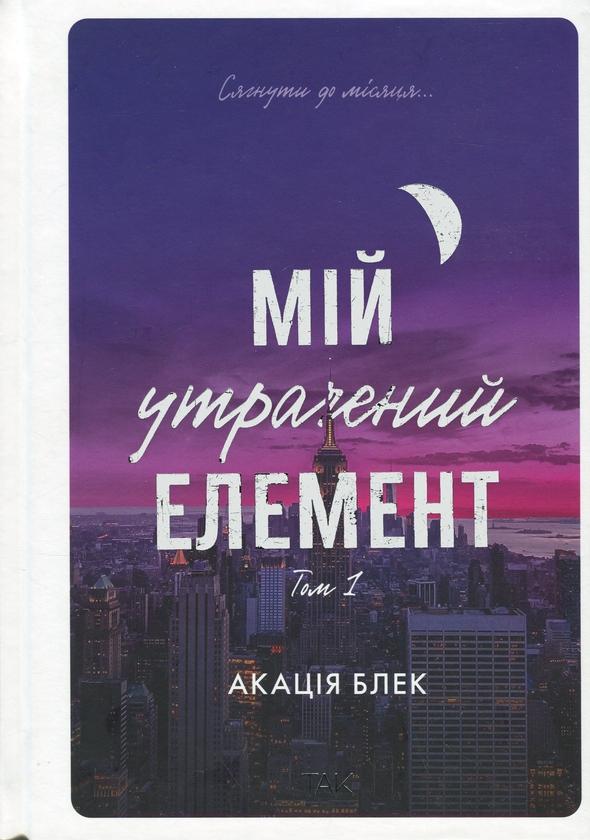 Мій утрачений елемент. Том 1