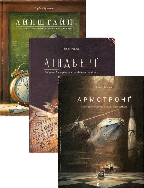Айнштайн. Фантастична подорож Мишеняти у просторі й...