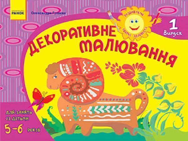 Розвиваємо творчі здібності. Декоративне малювання...