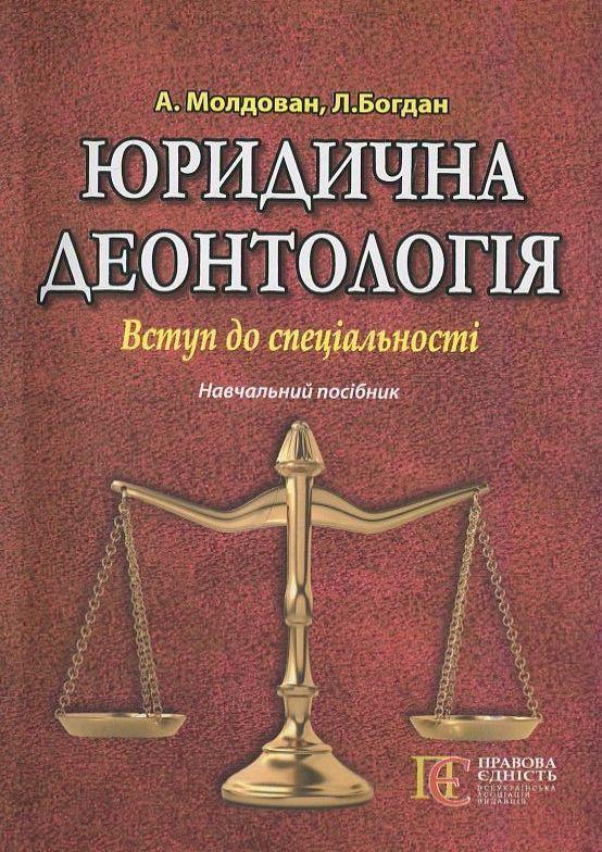 Юридична деонтологія. Вступ до спеціальності. Навчальний...