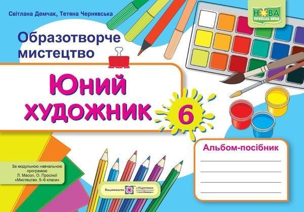 Юний художник. Альбом-посібник з образотворчого мистецтва....