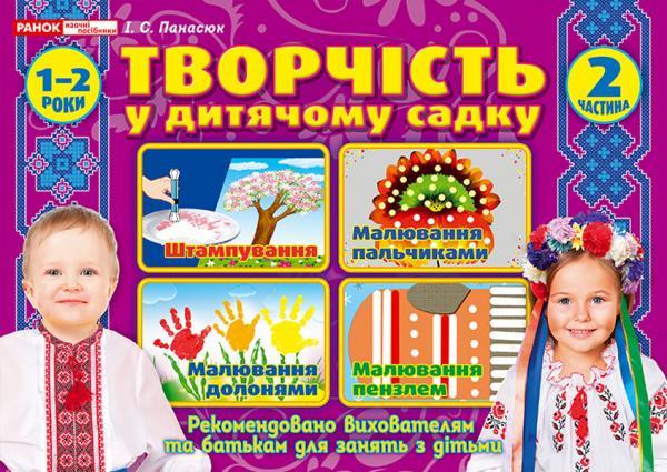 Творчість у дитячому садку. 2 частина. 1-2 років