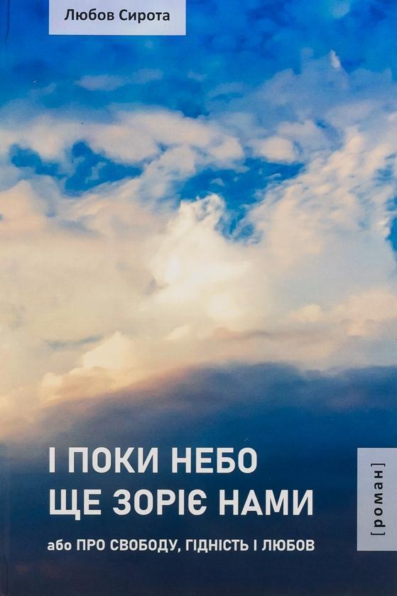 І поки небо ще зоріє нами або Про Свободу, Гідність...