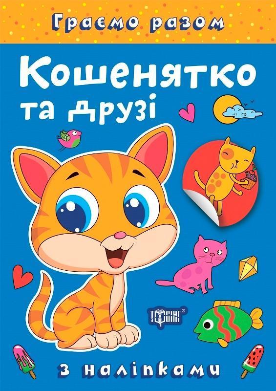 Кошенятко та друзі (+ наліпки)