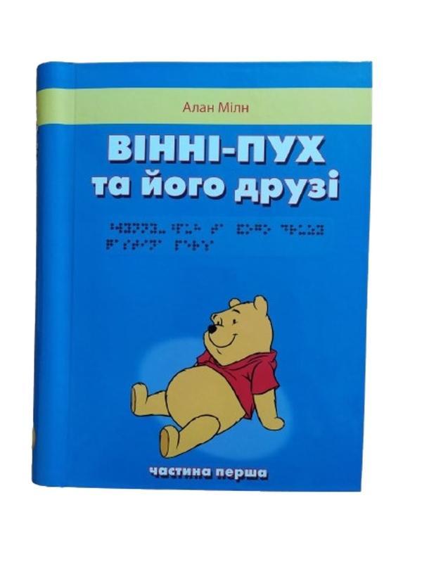 Вінні-Пух та його друзі. 3 частини з 3 (шрифт Брайля)