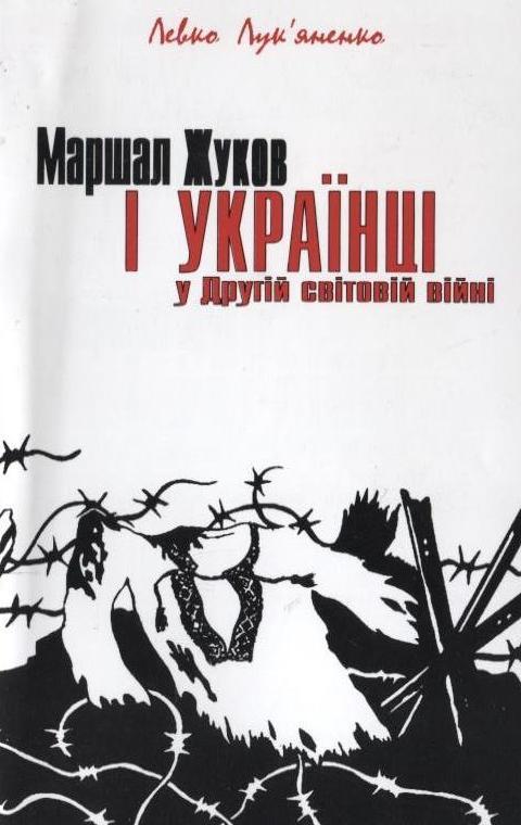 Маршал Жуков і українці у Другій світовій війні