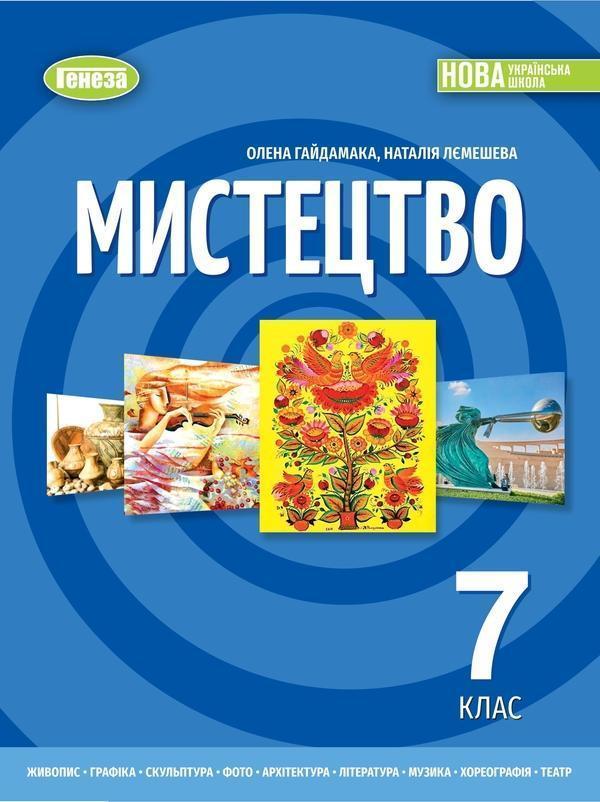 Мистецтво. 7 клас