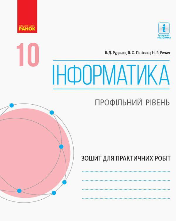 Інформатика. 10 клас. Профільний рівень. Зошит для...