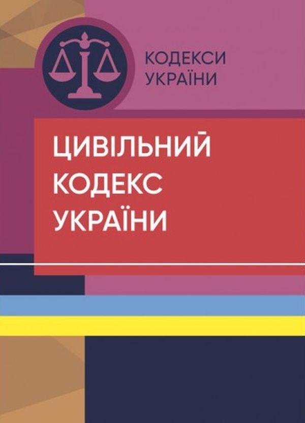 Цивільний кодекс України. Станом на 25.10.2021 р