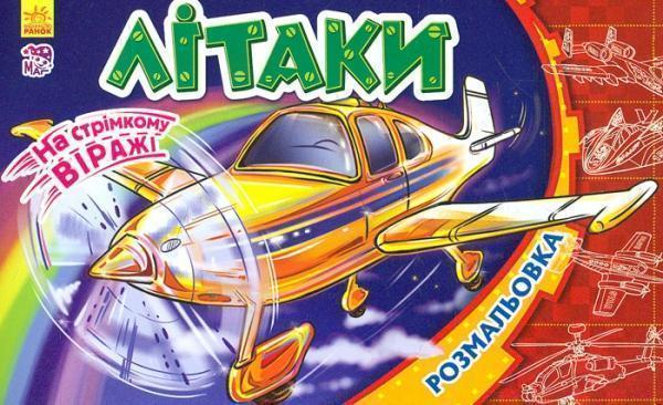 На стрімкому віражі. Літаки