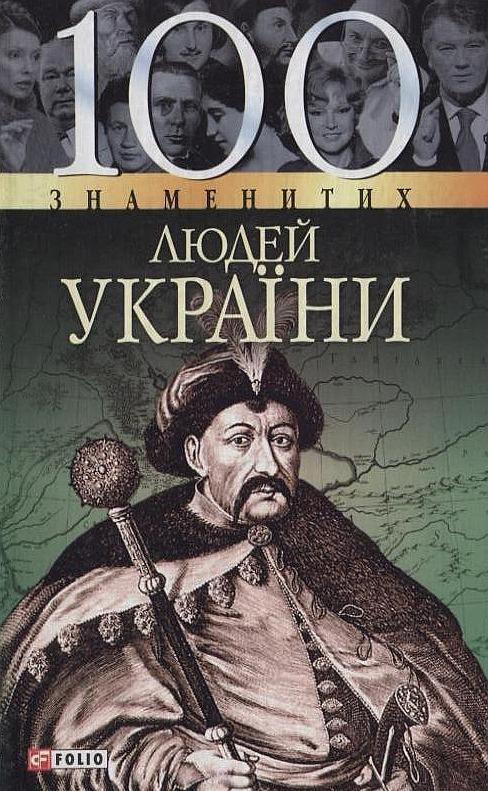 100 знаменитих людей України
