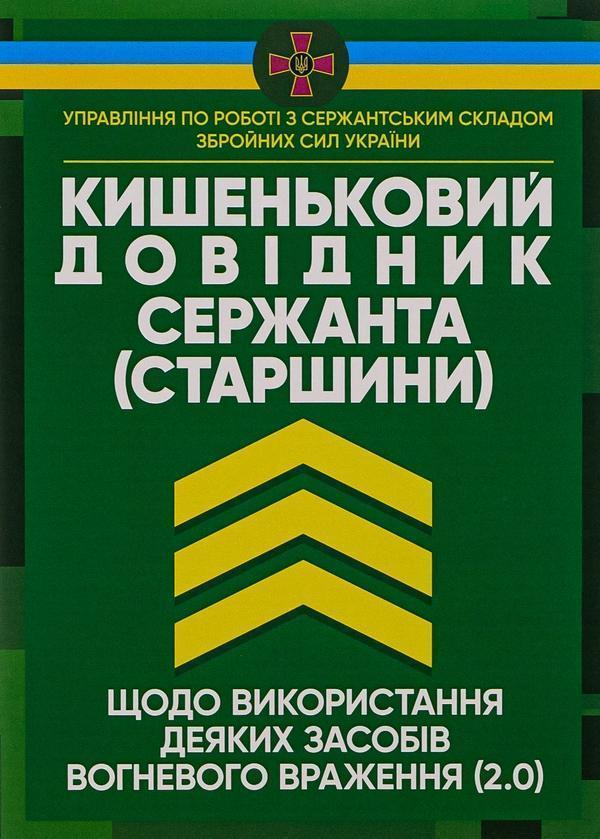 Кишеньковий довідник сержанта (старшини) щодо використання...