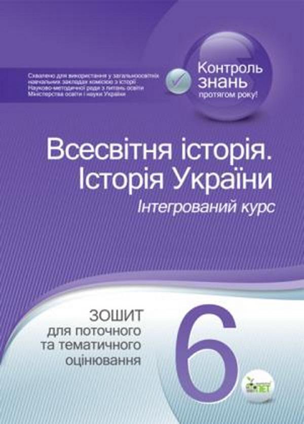 Історія України. Всесвітня історія. 6 клас. Зошит для...