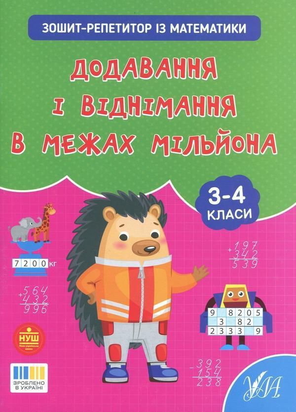 Зошит-репетитор з математики. 3-4 класи. Додавання...