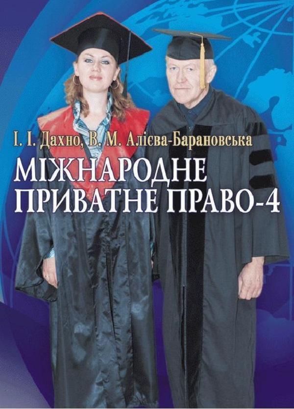 Міжнародне приватне право-4