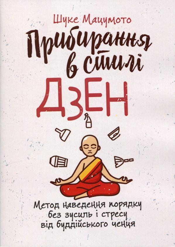 Прибирання в стилі дзен. Метод наведення порядку без...