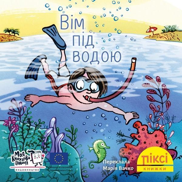 Вім під водою