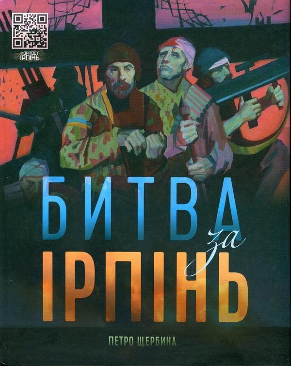 Битва за Ірпінь