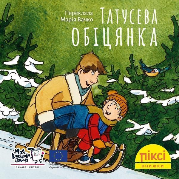Татусева обіцянка