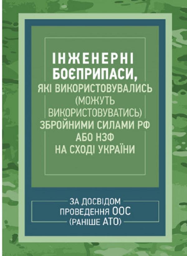 Інженерні боєприпаси, які використовувались (можуть...