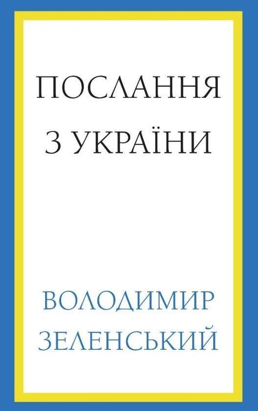 Послання з України