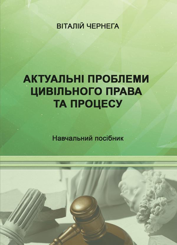 Актуальні проблеми цивільного права та процесу. Навчальний...