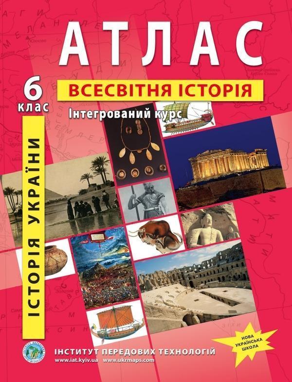 Атлас. Історія України. Всесвітня історія. Інтегрований...