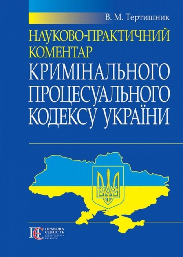Науково-практичний коментар Кримінального процесуального...
