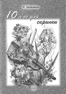 Людмила Шукайло. 10 п'єс для скрипки та фортепіано